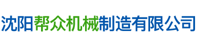 沈陽幫眾機械制造有限公司