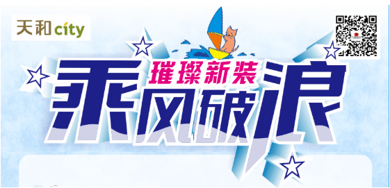 天和CITY超市開業(yè)重磅福利！會員充2000送200，來了?。?！