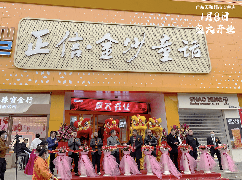 2021年第一家新店丨天和超市沙井店盛大開業(yè)！